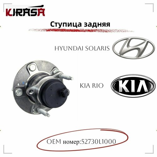 Ступица задняя KIA RIO (киа рио)/ HYUNDAI SOLARIS (хендай Солярис) арт.52730-L1000