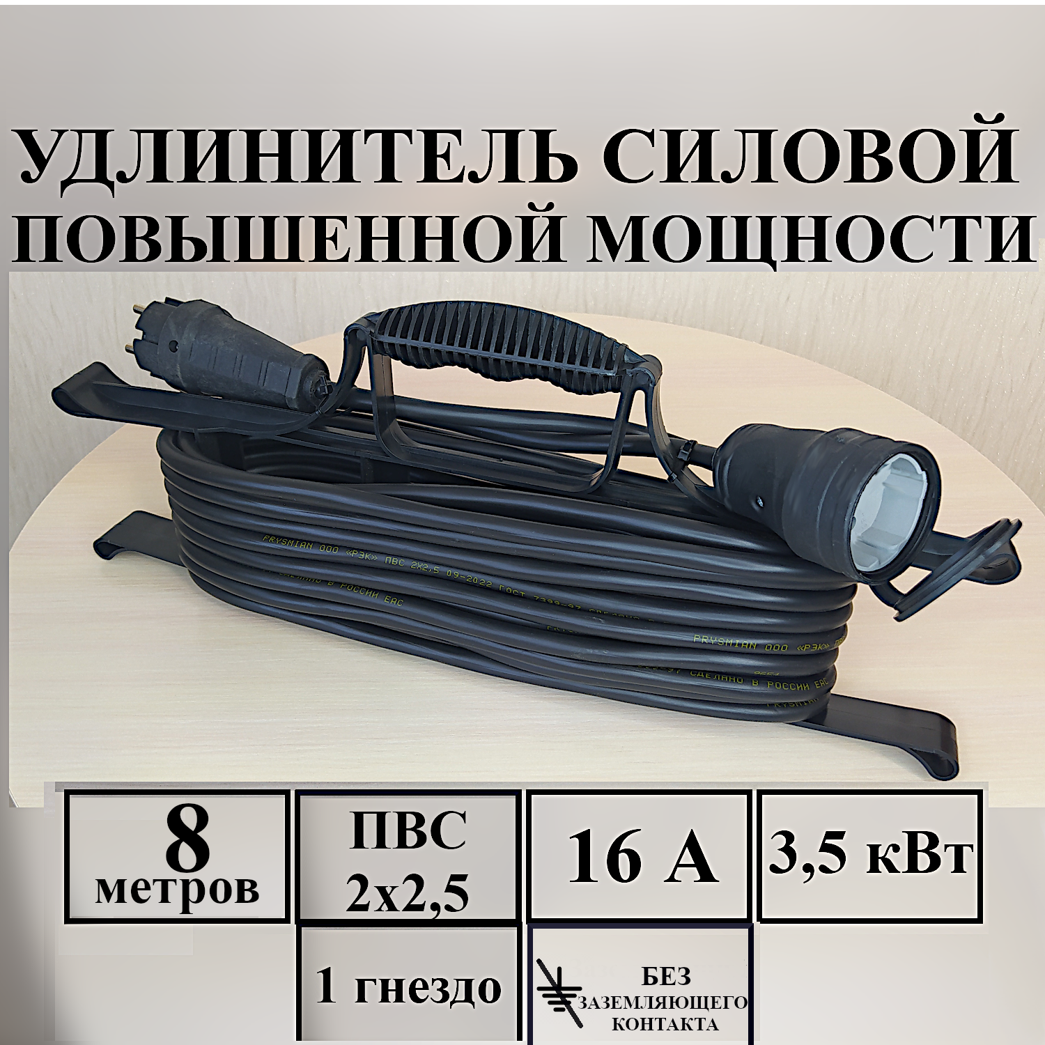 Удлинитель-шнур силовой электрический 8 м, 1 гн, 16 А, 3,5 кВт, ПВС 2х2,5 без з/к