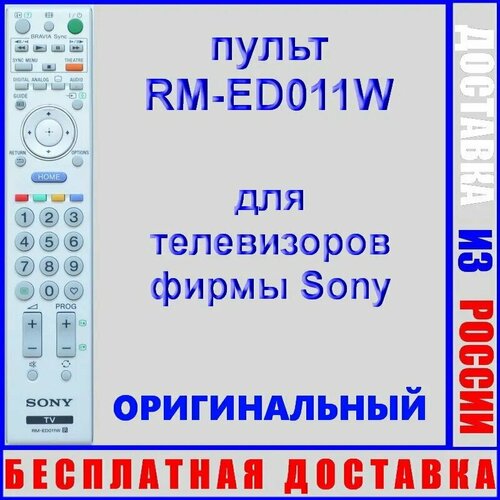 Пульт Sony RM-ED011W оригинальный для телевизора KDL-40E4030, KDL-52W5500, KDL-52W4220