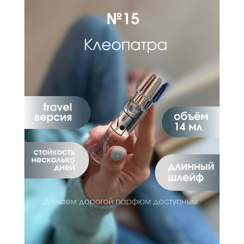 NOP Парфюмерная вода №15 (14 ml) сменная капсула, Cleopatra, селективная парфюмерия