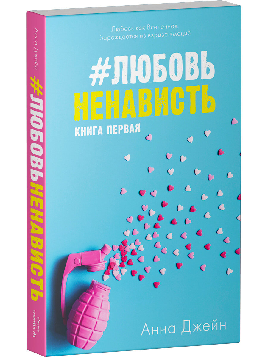 #ЛюбовьНенависть. Книга первая - фотография № 2