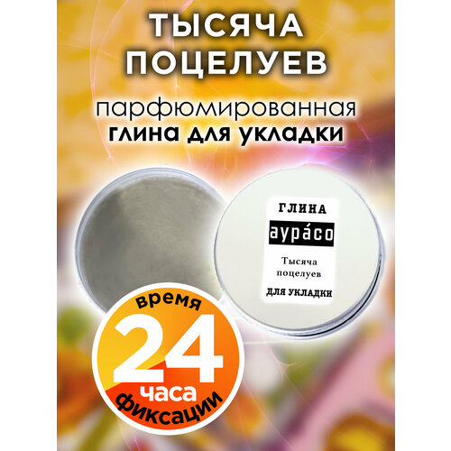 Тысяча поцелуев - парфюмированная глина Аурасо для укладки волос сильной фиксации, матирующая, из натуральных материалов