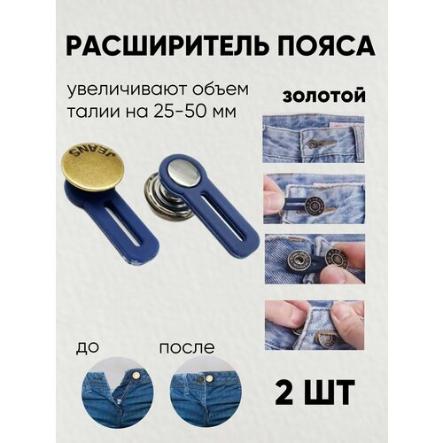 фото Пуговица удлинитель расширитель для брюк / удлинитель для пуговицы / удлинитель на талию, 2 штуки, золотой 3d family