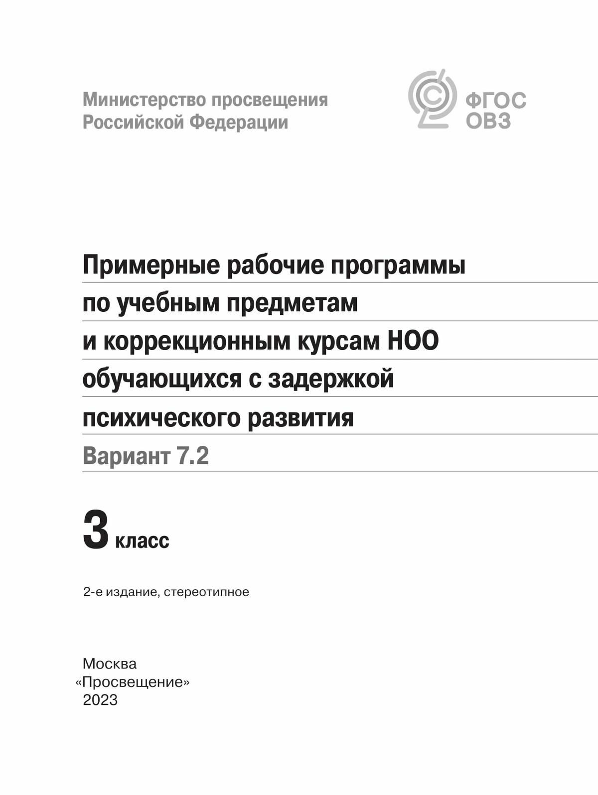 Примерные рабоч. программы по учебн. предметам и НОО обуч. с задерж. псих. развит. Вар.7.2. 3 класс - фото №2