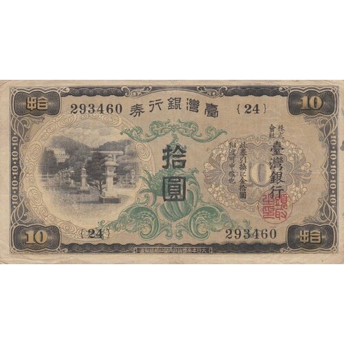 Тайвань 10 йен 1932 г. китай 10 йен 1938 г