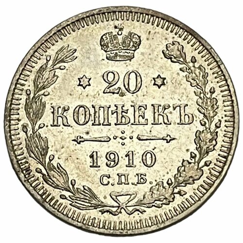 Российская Империя 20 копеек 1910 г. (СПБ ЭБ) (6)