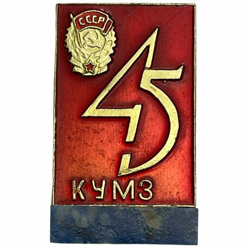 Знак кумз 45 лет (Каменск-Уральский металлургический завод) СССР 1989 г. (2) знак кулз 50 лет каменск уральский литейный завод россия 1992 г