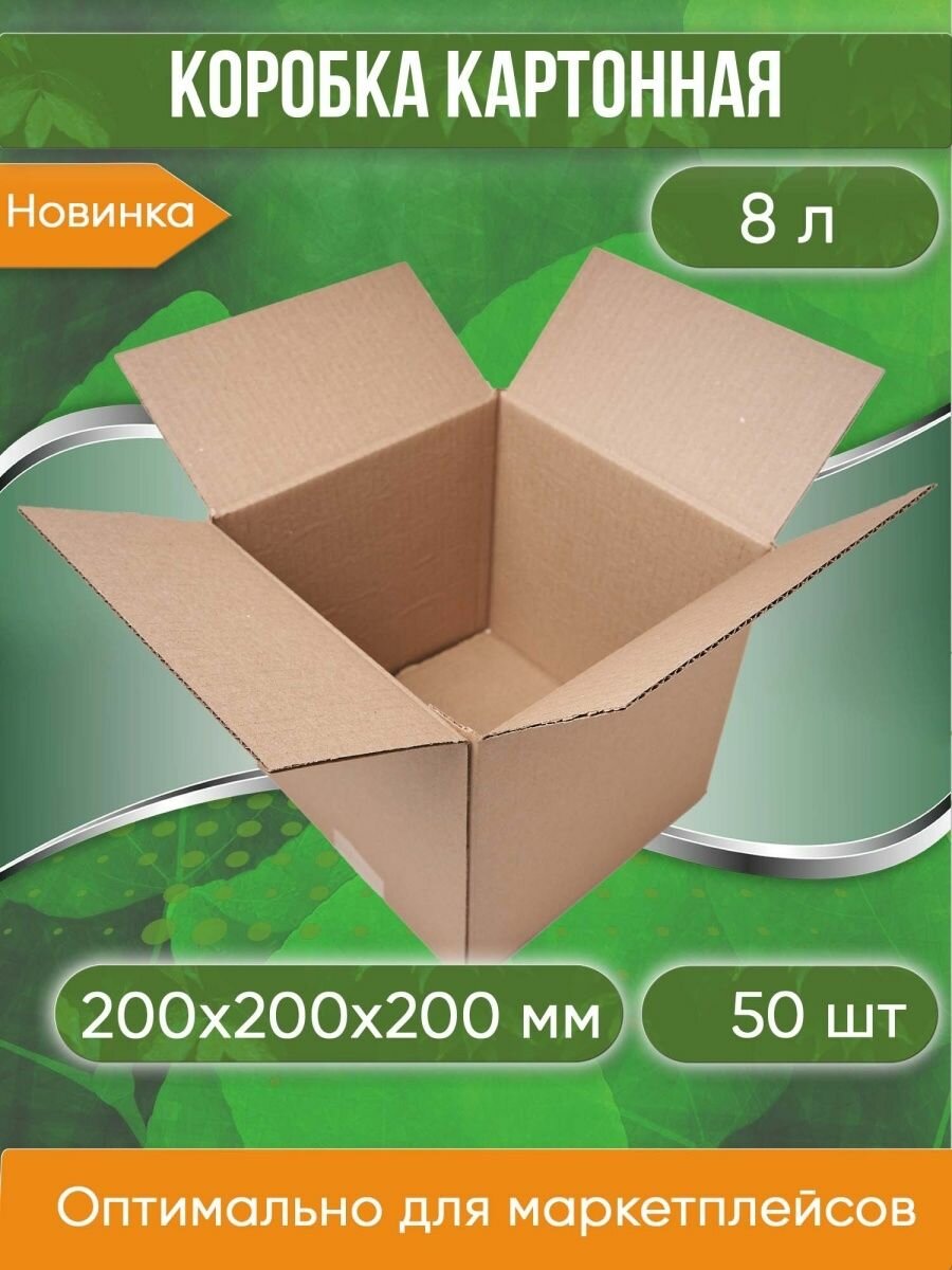 Коробка картонная 20х20х20 см объем 80 л 50 шт. (Гофрокороб 200х200х200 мм )