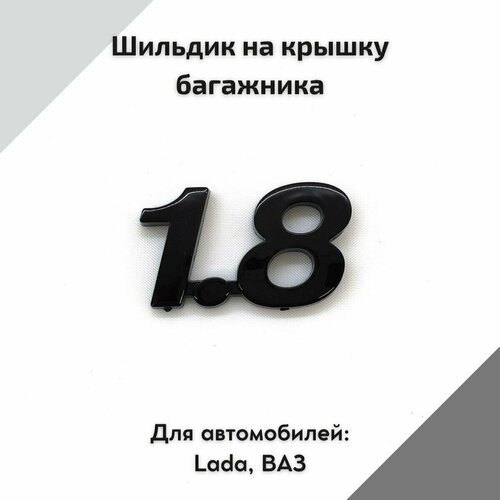 Шильдик на крышку багажника 1.8 (Черный глянец) для автомобилей ВАЗ, Лада