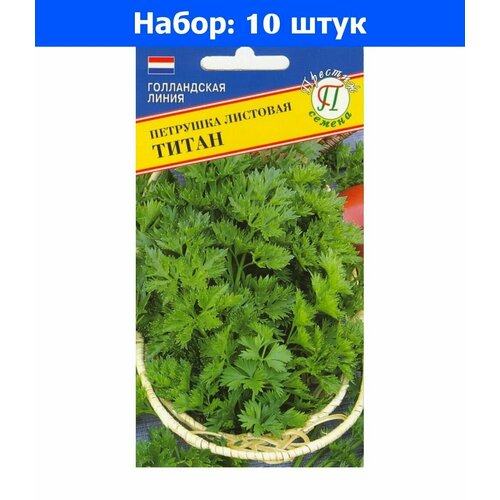 Петрушка Титан листовая 1г Ср (Престиж) - 10 пачек семян петрушка магнум 1г престиж 10 пачек семян