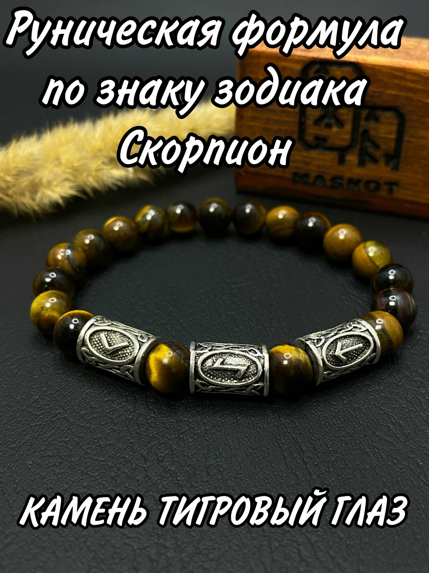 Браслет Maskot, тигровый глаз