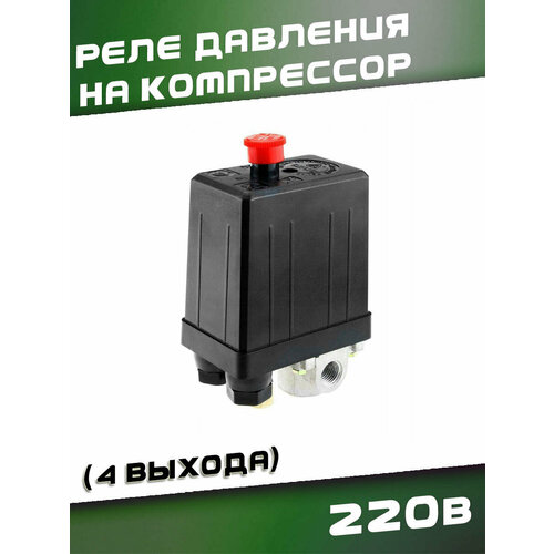 Реле давления на компрессор 4 выхода, 220В