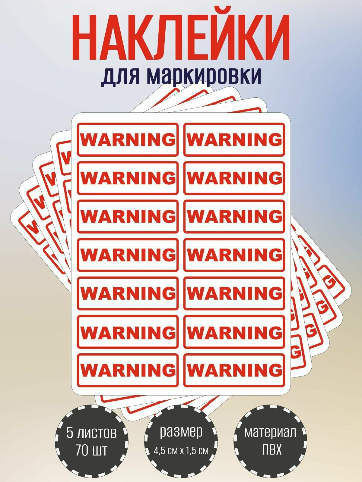 Набор наклеек RiForm "WARNING" для маркировки опасных мест 45 х15 мм 5 листов по 14 наклеек