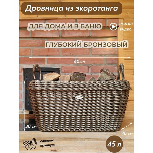 Дровница для камина и бани из ротанга, подставка для дров, 45 литров, размер 60х40х30 см