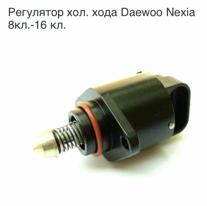 Где находится датчик холостого хода на нексии Датчик (регулятор) холостого хода Daewoo Nexia Деу Нексия 8-16V клапанная NBN - 