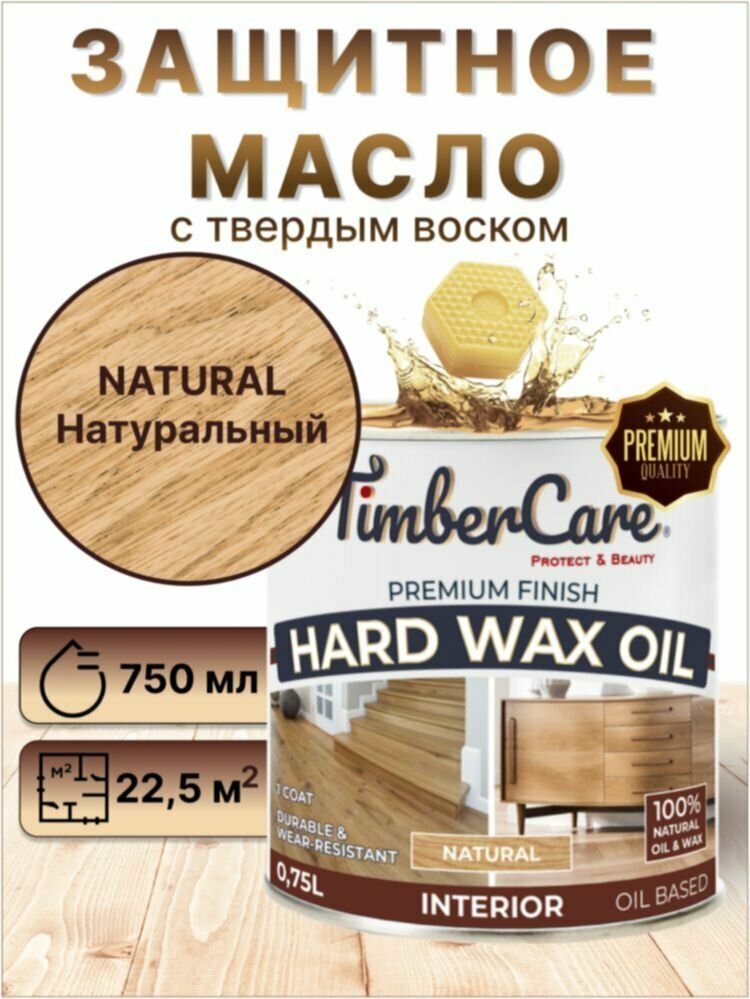 Масло для дерева и мебели с твердым воском TimberCare Hard Wax Color Oil пропитка для дерева, Натуральный/ Natural, 0.75 л