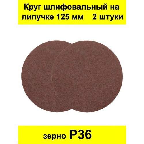 Круг шлифовальный абразивный под липучку 125 мм 2 шт. Р36