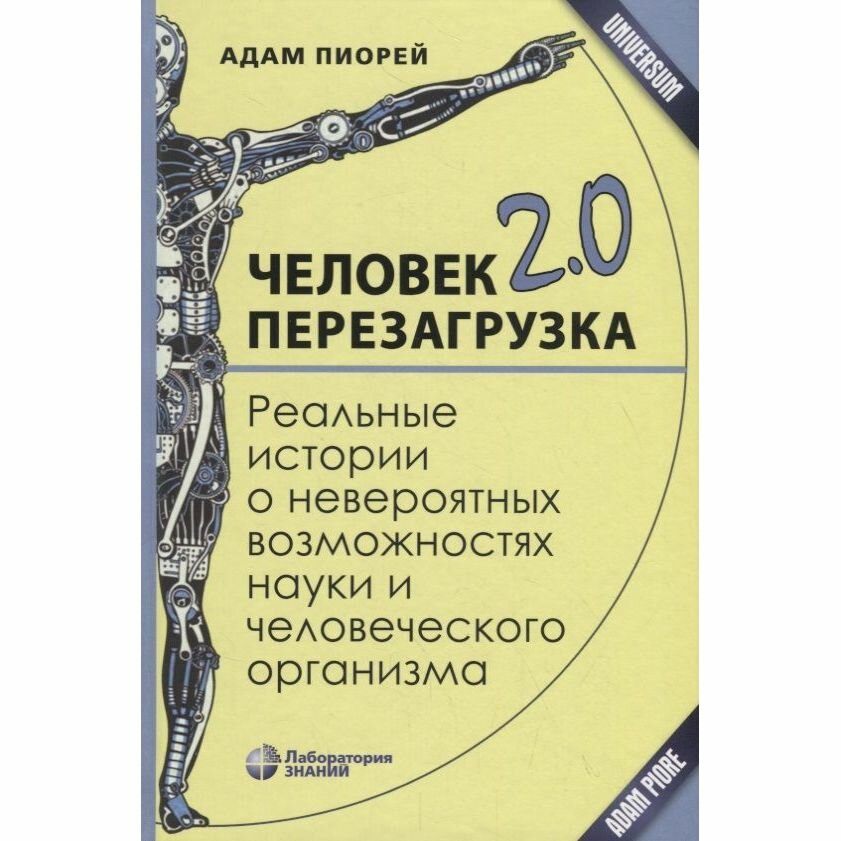 Человек 2.0. Перезагрузка. Реальные истории о невероятных возможностях науки и человеческого организ - фото №5