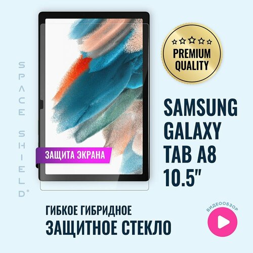 Защитное стекло на экран Samsung Galaxy Tab A8 10.5