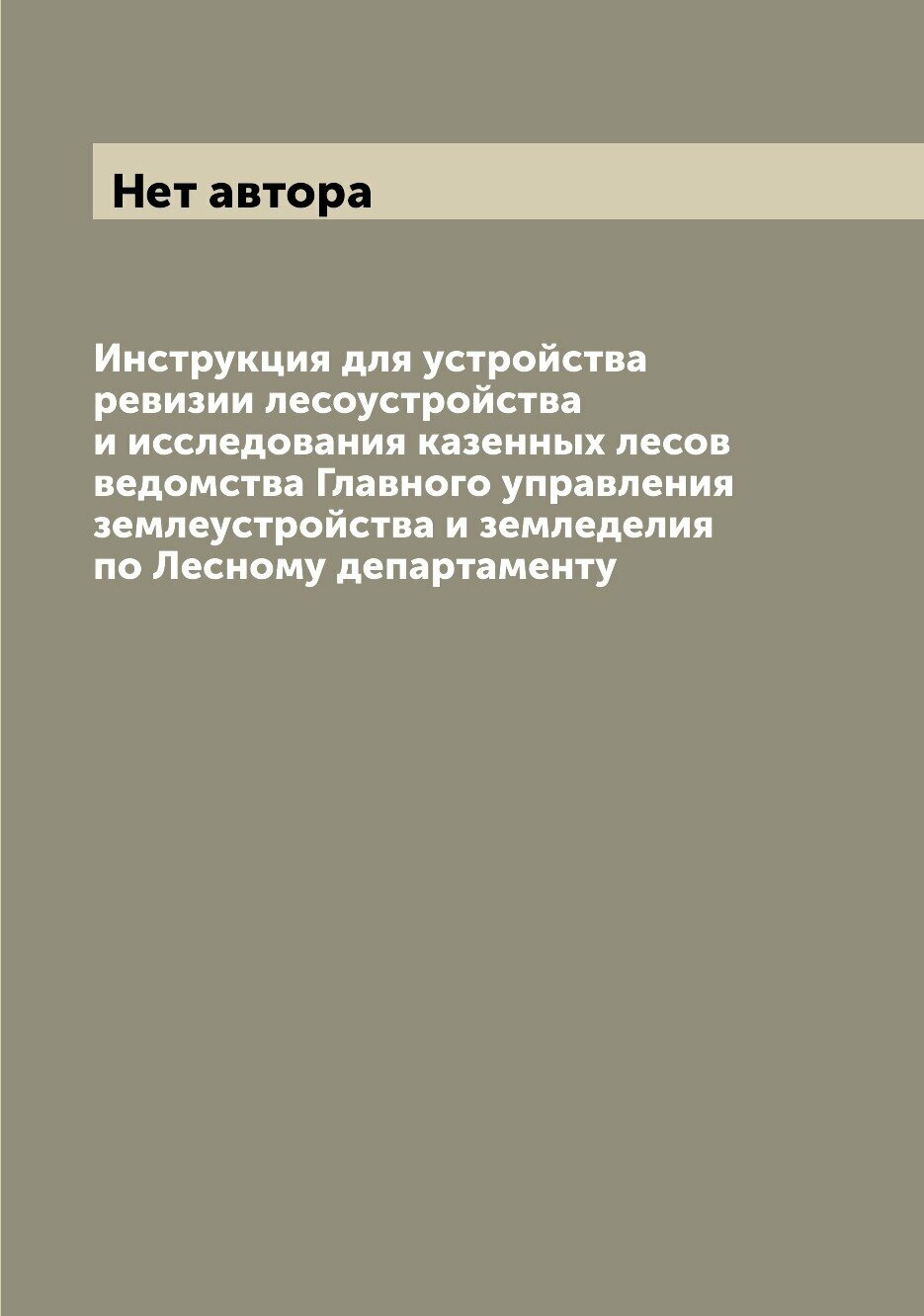 Инструкция для устройства ревизии лесоустройства и исследования казенных лесов ведомства Главного управления землеустройства и земледелия по Лесному …