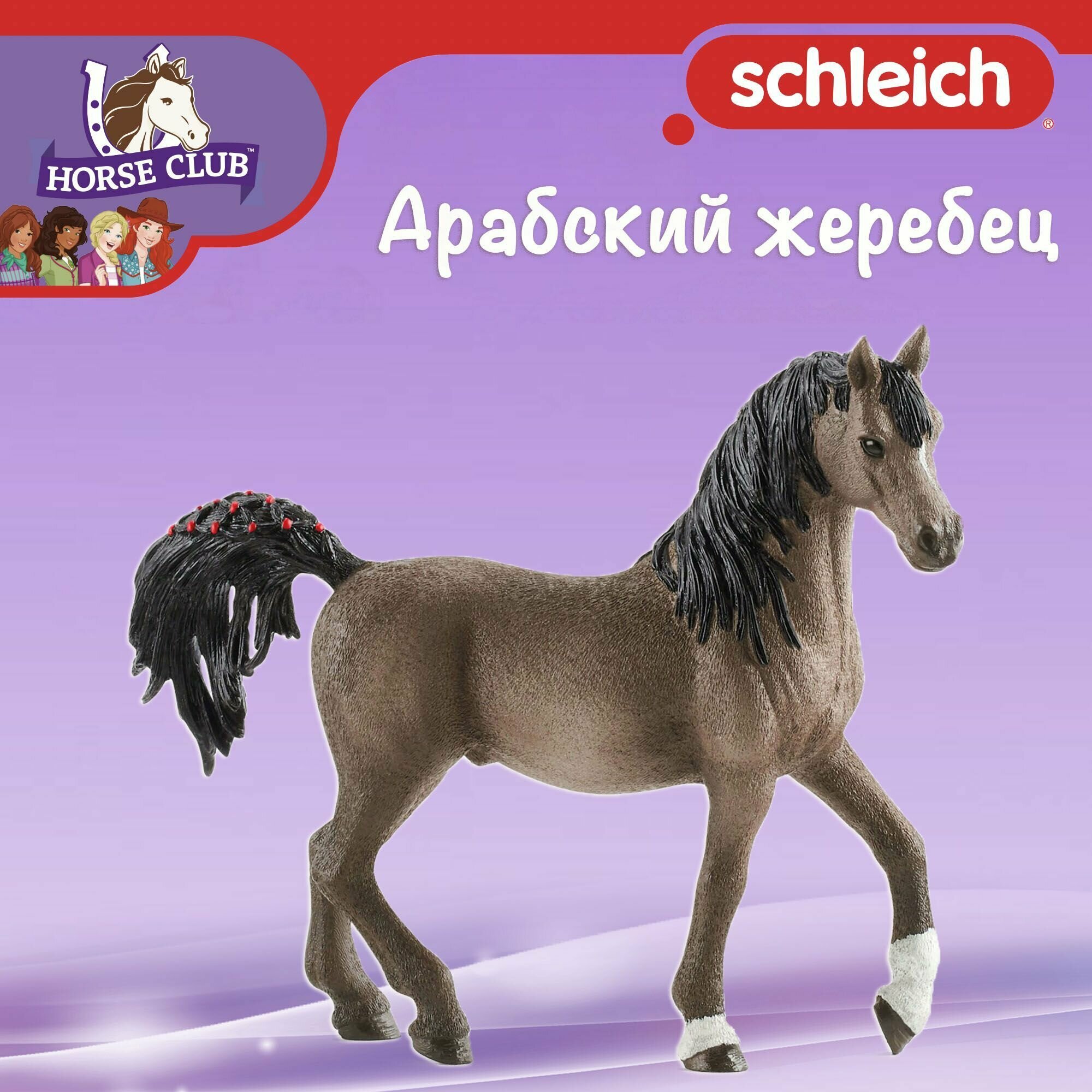 Фигурка "Арабский жеребец" Schleich Horse Club/ для детей от 5 лет/ Шляйх 13907