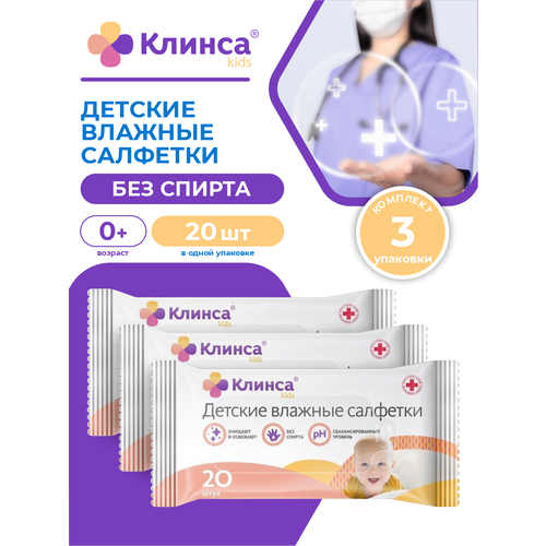 Детские влажные салфетки клинса KIDS 20 шт./упак. х 3 упак.