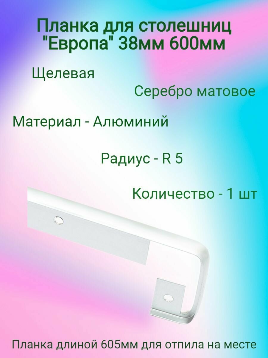 Планка для столешниц R5 38мм 600мм щелевая алюминий - ( 1 шт )