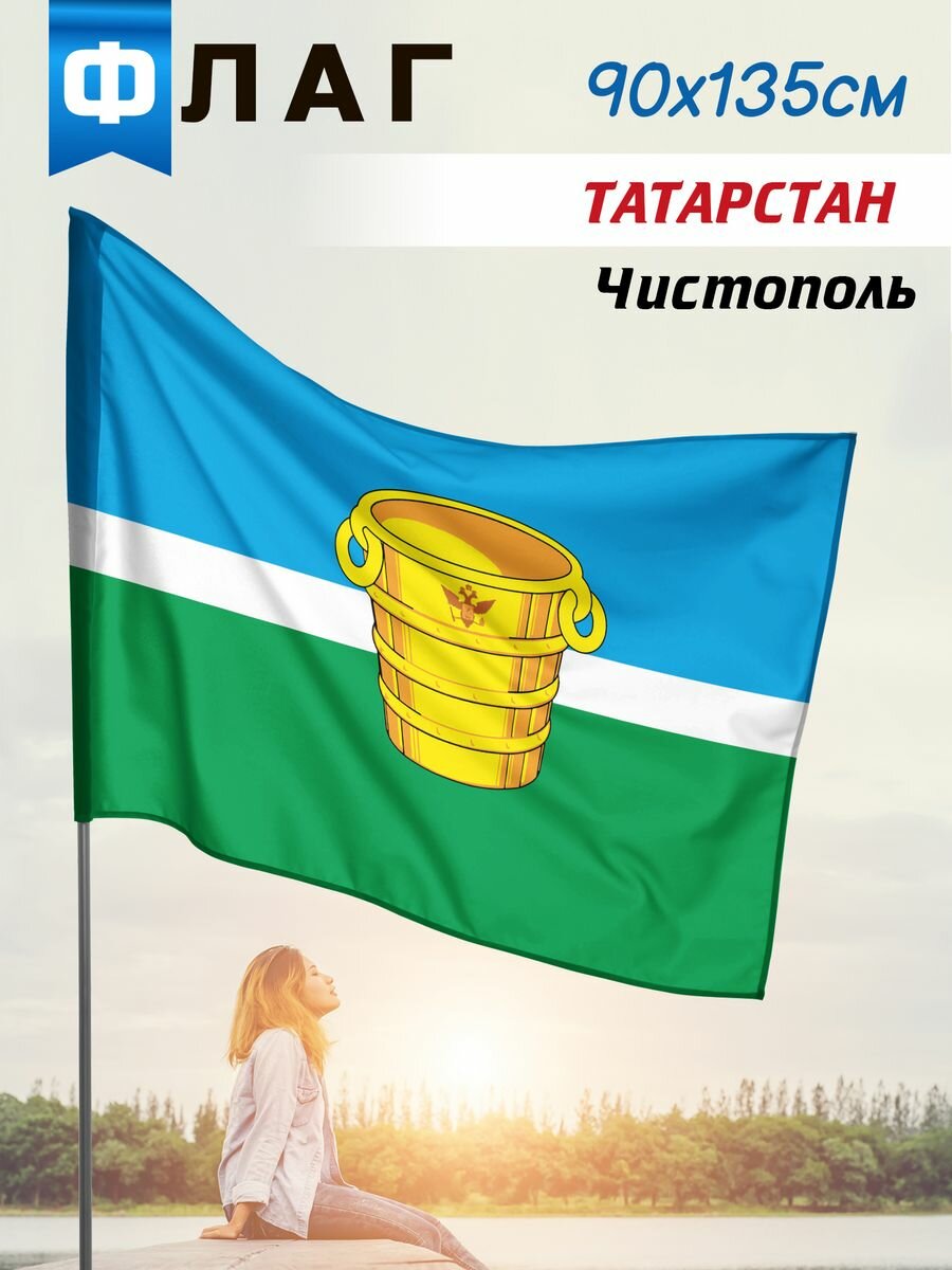 Флаг Чистополь, размер 90*135 см, ширина кармана для флагштока 5 см