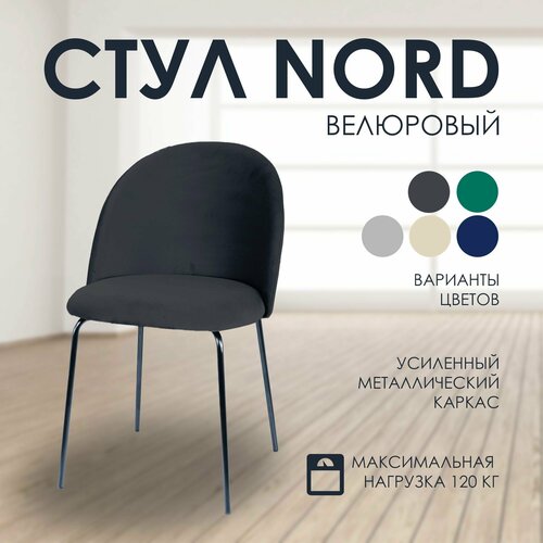Мягкий стул для кухни Nord, бархат графит