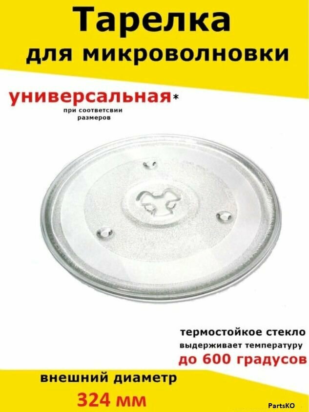 Универсальная тарелка для микроволновки 324 мм. Стеклянная, круглая, для вращения поддона.