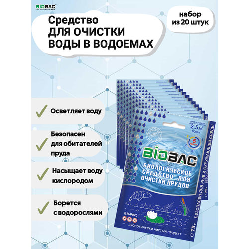 средство для водоема biobac биологическое средство для прудов и водоемов bb p 0 8 кг Очиститель прудов - средство для очистки водоемов и прудов от загрязнений 20 шт.