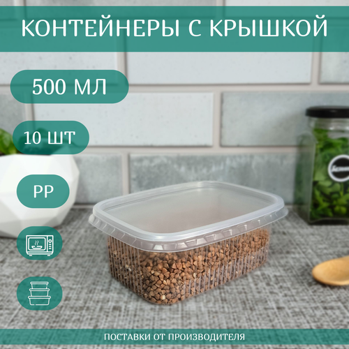 фото Контейнеры одноразовые с крышкой для хранения и заморозки продуктов 10 шт, объем 500 мл, "каштан практик l"