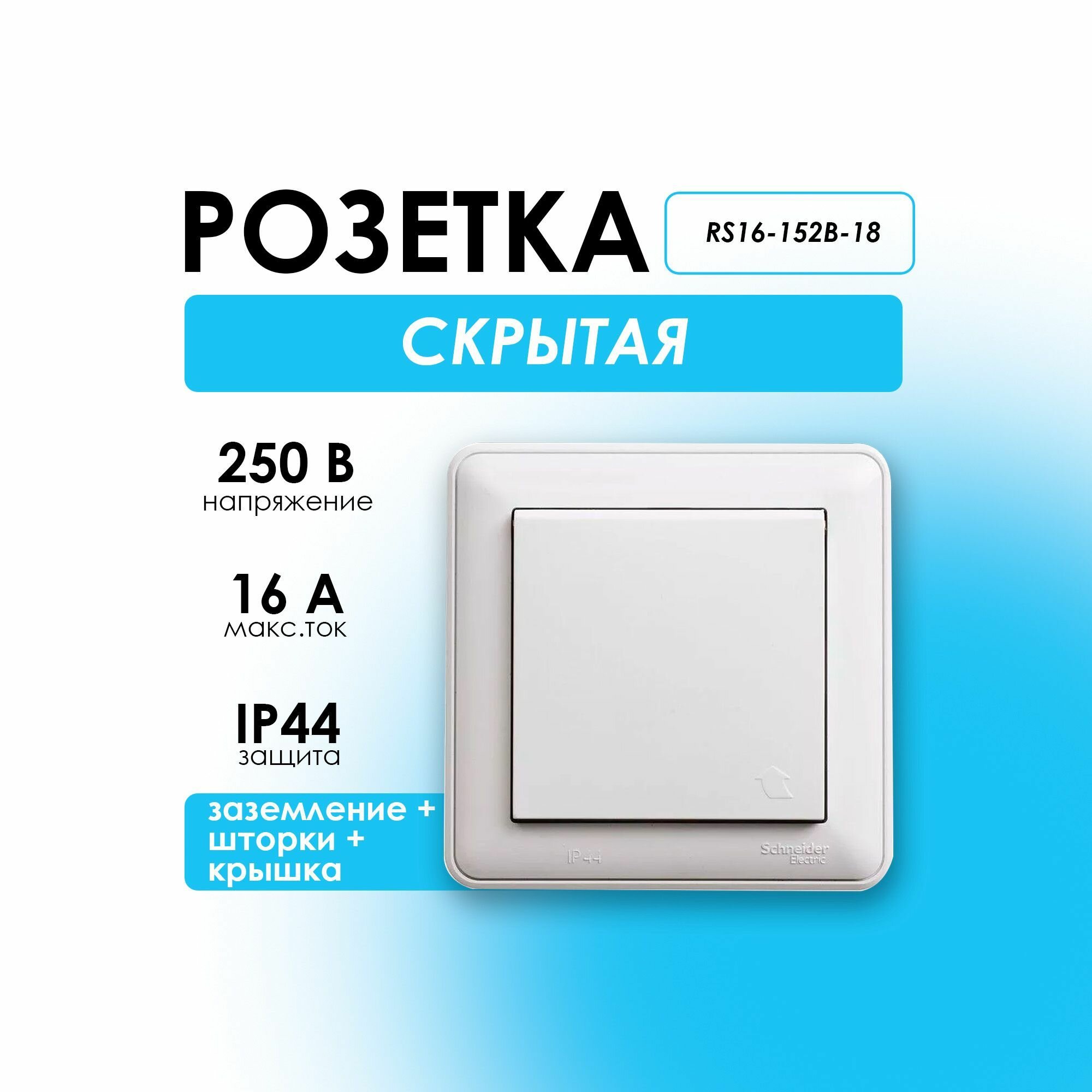 Розетка скрытая с заземлением+крышка белая W59 Schneider Electric