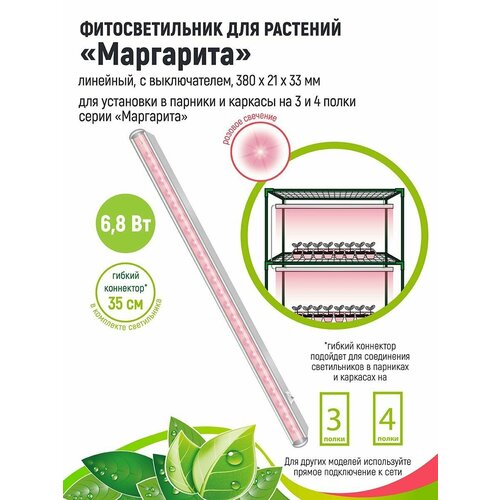 GARDEN SHOW Фитосветильник Маргарита для растений /парника/фитолампа линейная/,6.8 Вт, L380мм, розовый спектр