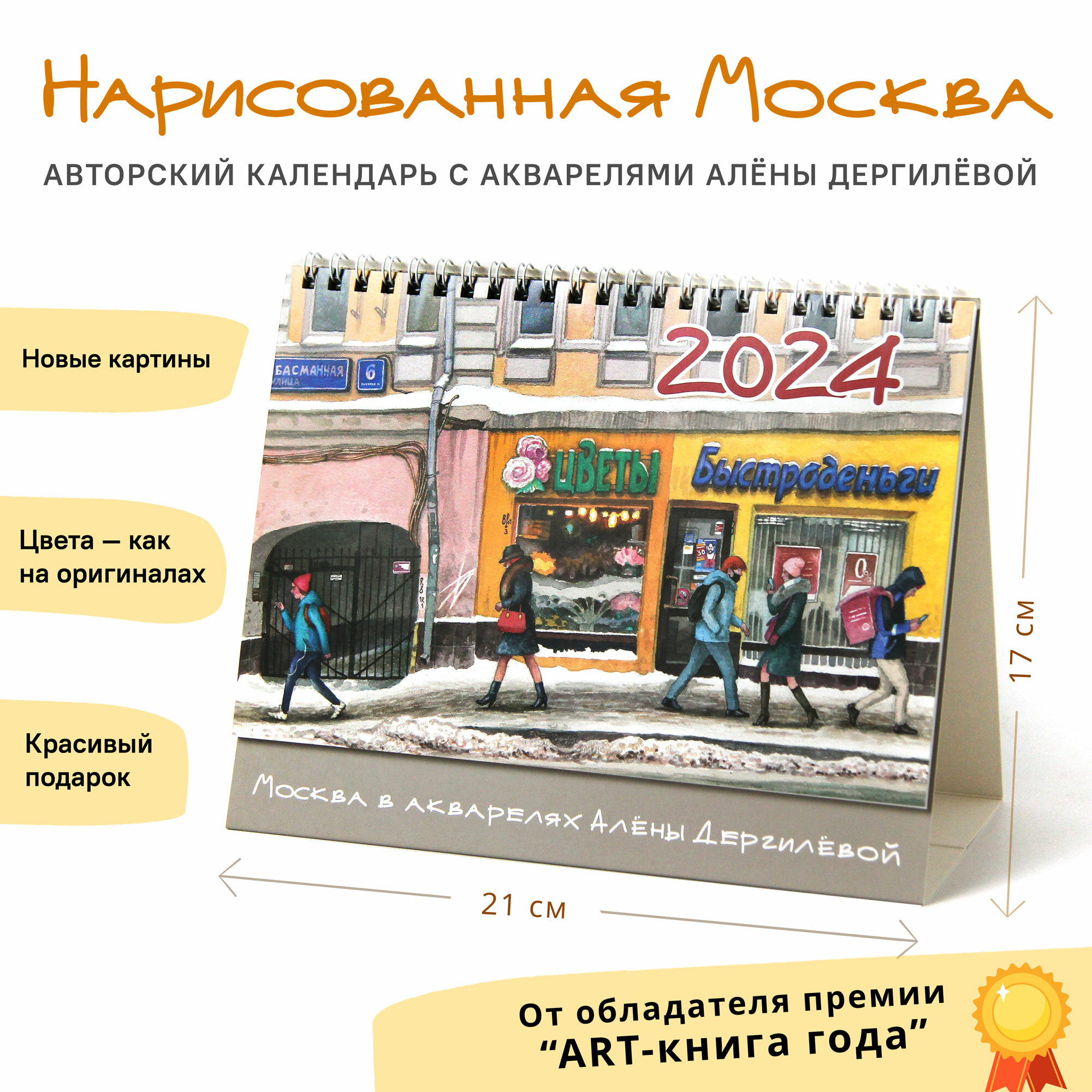 Календарь-домик настольный перекидной 2024 "Москва в акварелях Алены Дергилевой"