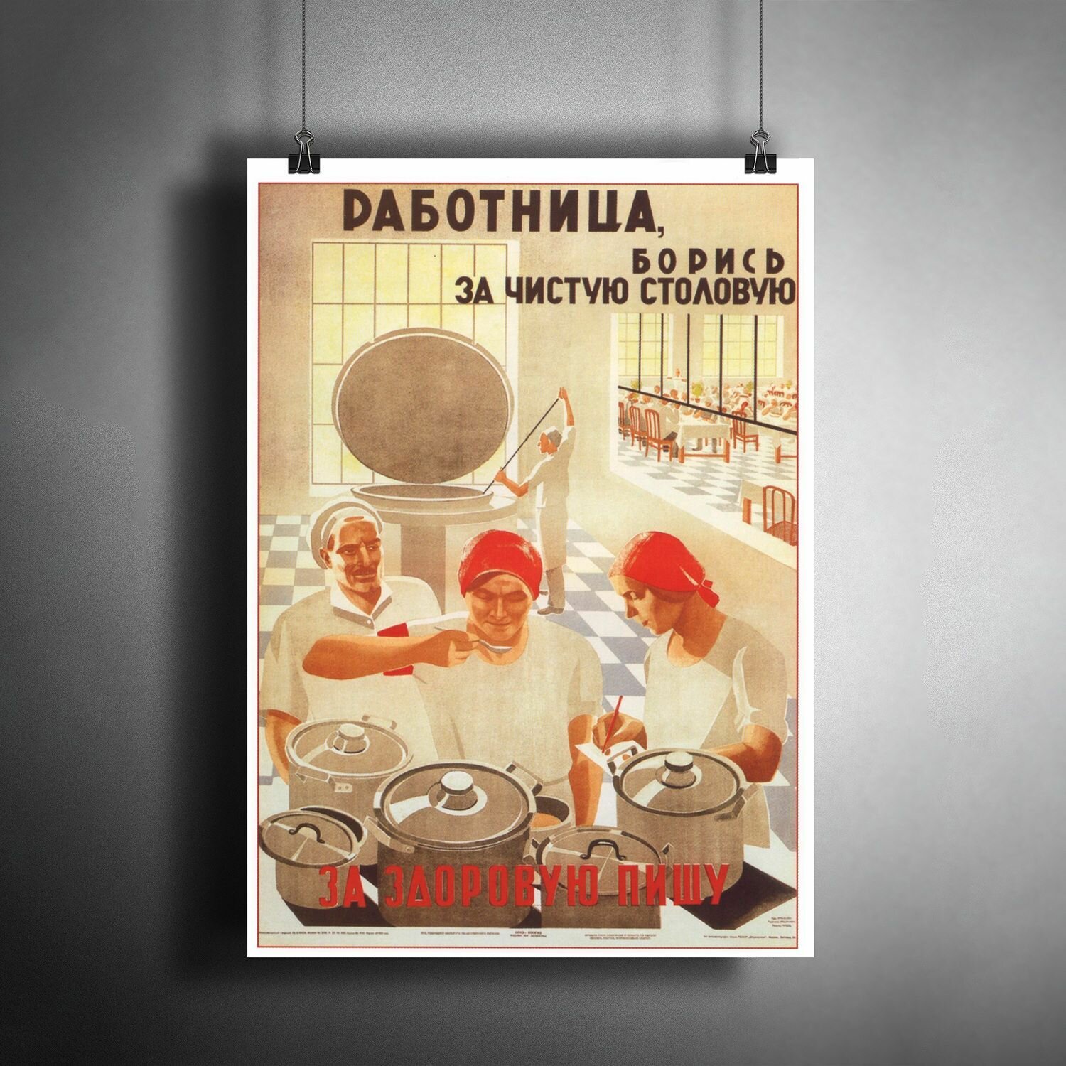 Постер плакат для интерьера "Плакат Советский "Работница, борись за чистую столовую" / A3 (297 x 420 мм)