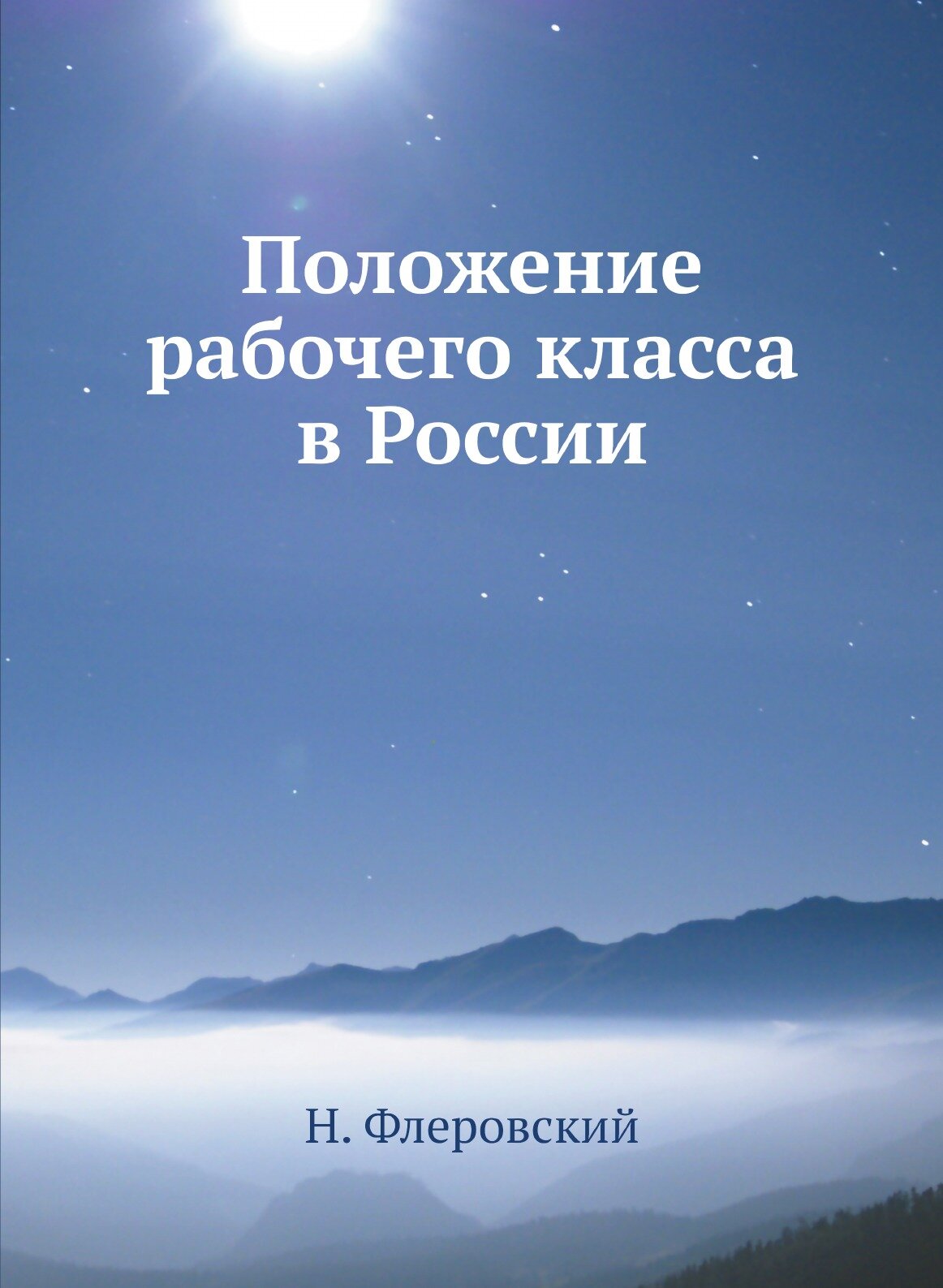 Книга Положение рабочего класса в России - фото №1