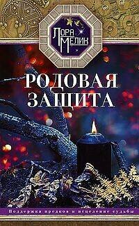 Родовая защита. Поддержка предков и исцеление судьбы - фото №2