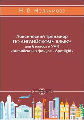 Английский язык. 6 класс. Лексический тренажер к УМК «Английский в фокусе – Spotlight» - фото №2