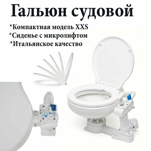 Гальюн прокачной Matromarine Space Saver с миколифтом