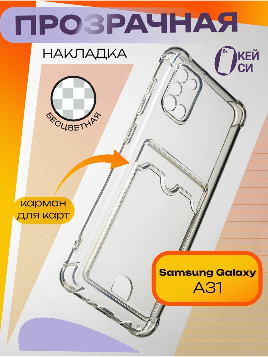 Прозрачный Чехол на Samsung Galaxy A31 с карманом для карт