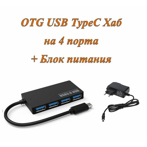 Активный разветвитель концентратор OTG USB TypeC хаб HUB 4 порта USB 30 с блоком питания 2A в комплекте 974₽
