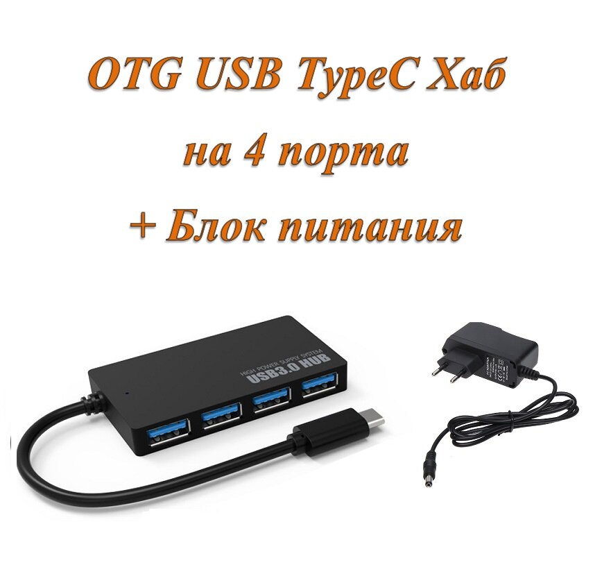 Активный разветвитель концентратор OTG USB TypeC хаб (HUB) 4 порта USB 3.0 с блоком питания 2A в комплекте