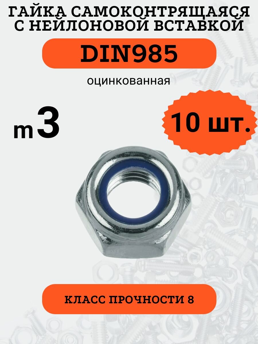 Гайка самоконтрящаяся DIN985 M3 оцинкованная (кл. пр. 8), 10шт.