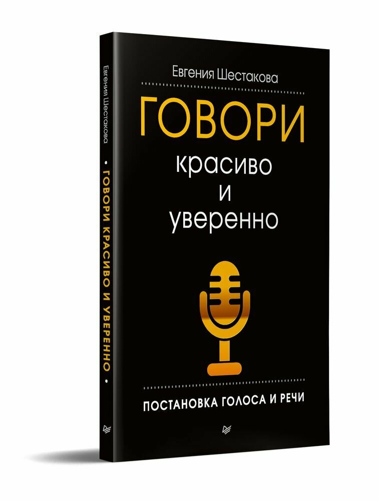 Говори красиво и уверенно. Постановка голоса и речи