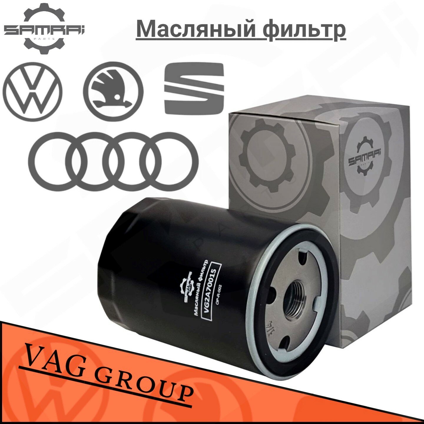 фото Масляный фильтр Samrai Parts для Audi, Volkswagen, Skoda VG2A70015, 06A 115 561 B, W 719/30, 51007A2