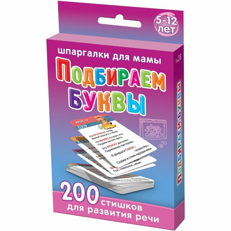 Набор карточек Подбираем буквы 200 стихов с "ошибками" для развития речи детей 3-7 лет