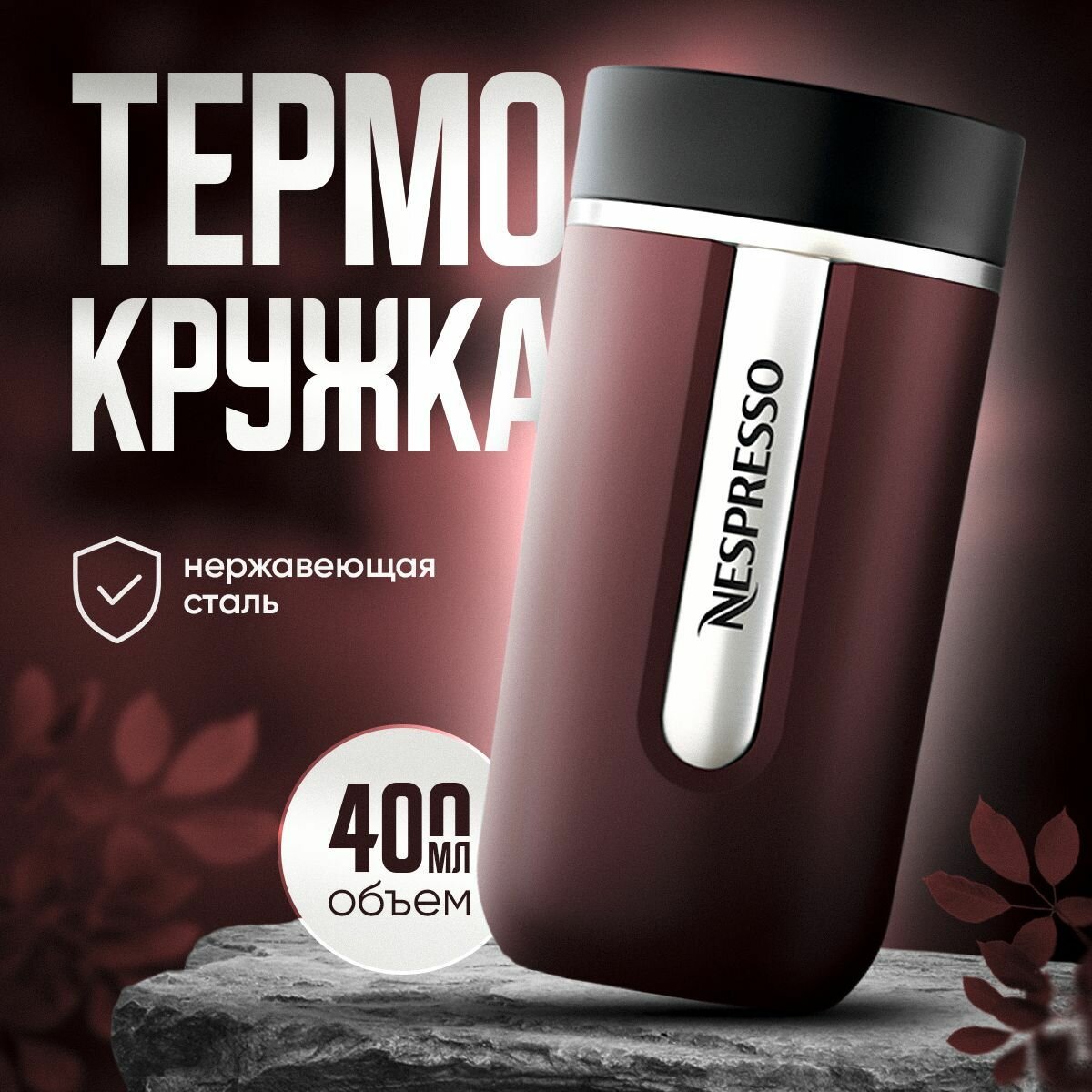 Термокружка Nespresso Nomad Travel Mug Medium, Burgundy 400 мл. - фотография № 1