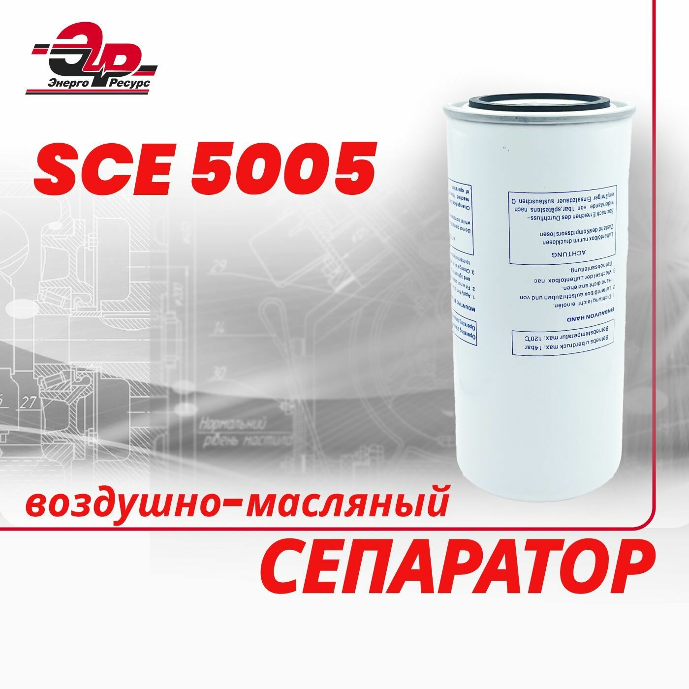 Воздушно-масляный сепаратор SCE 5005 для компрессора