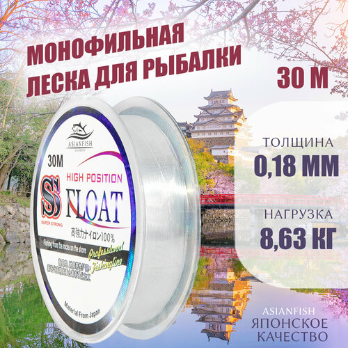 фото Леска монофильная float 30m 0.18мм asianfish